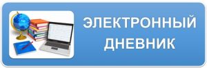 Электронный дневник