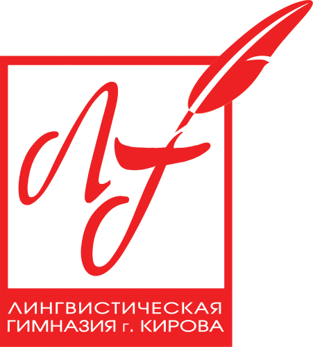 МБОУ ЛГ города Кирова
