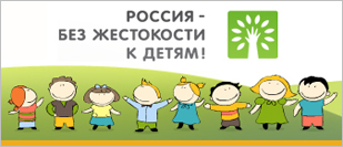 Россия - без жесткости к детям