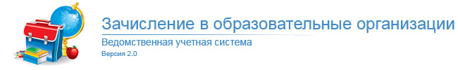 Зачисление в образовательные организации